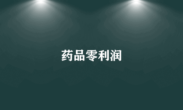 药品零利润