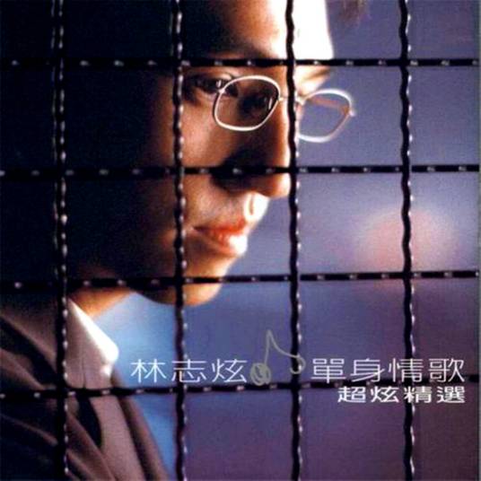 单身情歌（1999年林志炫新歌精选辑）