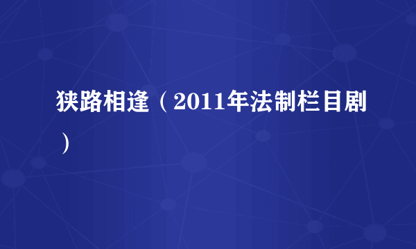 狭路相逢（2011年法制栏目剧）
