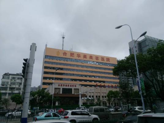 合肥华美整形美容医院有限公司