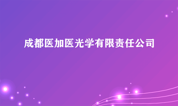 成都医加医光学有限责任公司