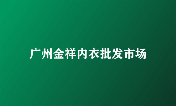 广州金祥内衣批发市场