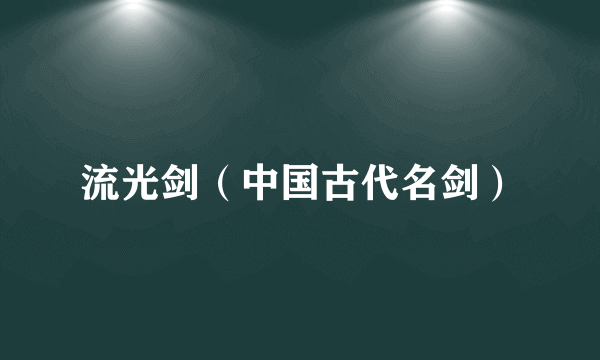 流光剑（中国古代名剑）