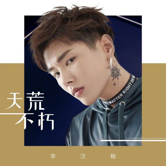 天荒不朽（李汶翰演唱的歌曲）