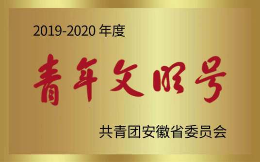 安徽省青年文明号