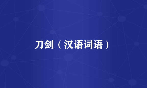 刀剑（汉语词语）
