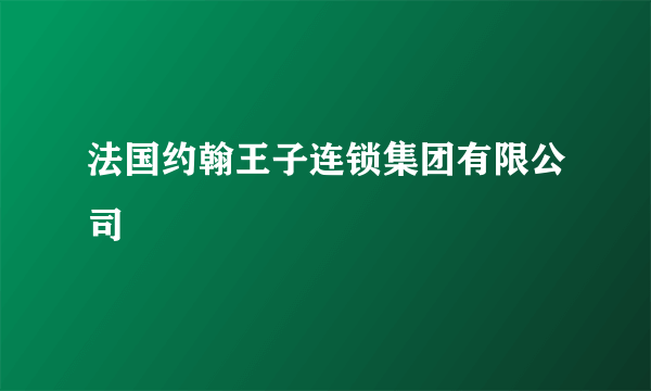 法国约翰王子连锁集团有限公司