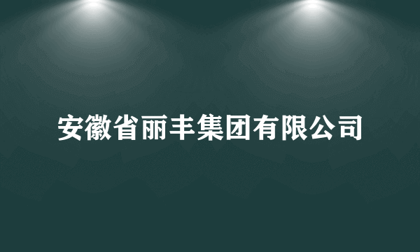 安徽省丽丰集团有限公司