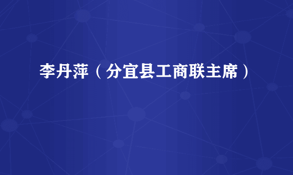 李丹萍（分宜县工商联主席）