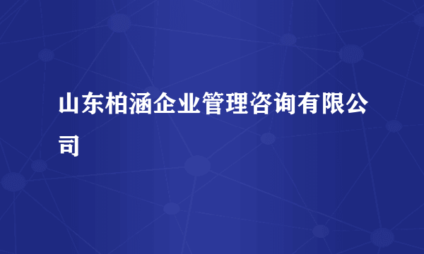 山东柏涵企业管理咨询有限公司