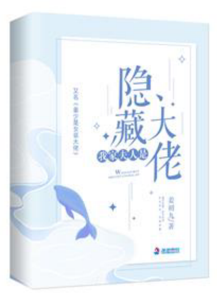 我家夫人是隐藏大佬