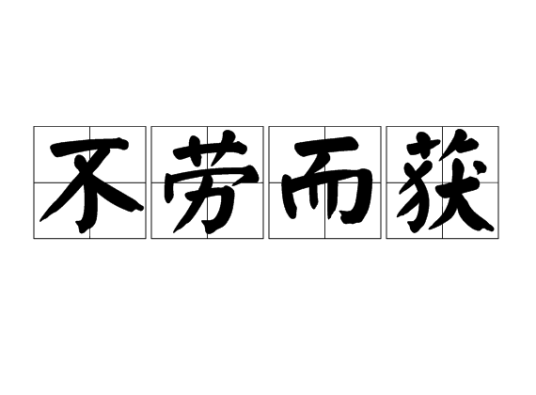 不劳而获（汉语成语）