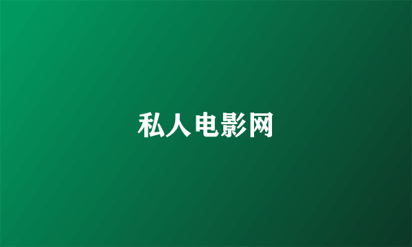 私人电影网