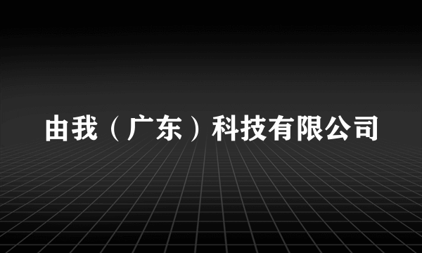 由我（广东）科技有限公司