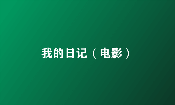 我的日记（电影）