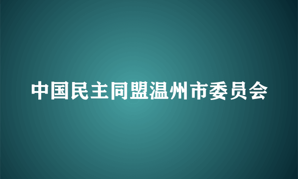 中国民主同盟温州市委员会