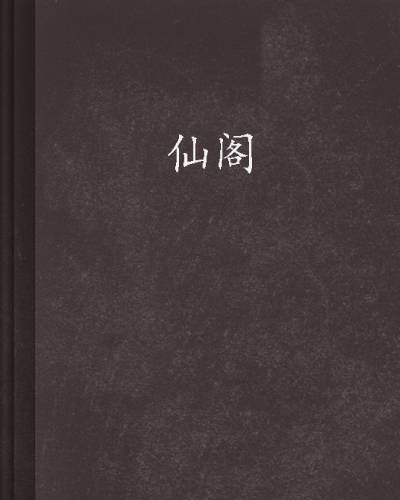 仙阁（简浅创作的网络小说作品）