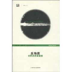 反物质：世界的终极镜像