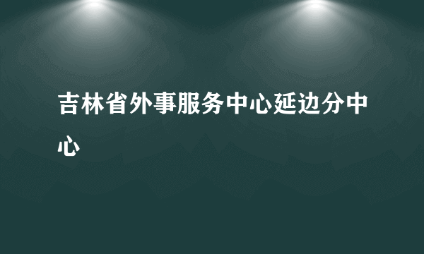 吉林省外事服务中心延边分中心