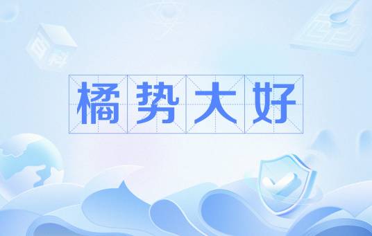 橘势大好