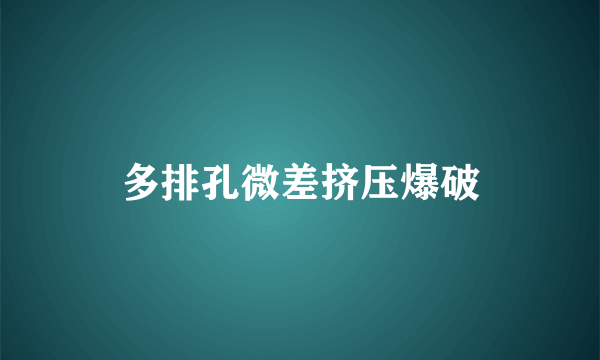多排孔微差挤压爆破