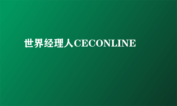 世界经理人CECONLINE