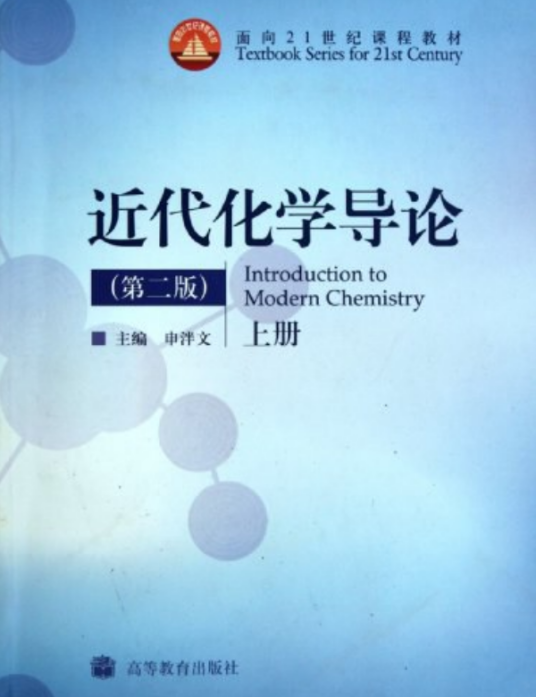 面向21世纪课程教材：近代化学导论