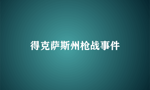 得克萨斯州枪战事件