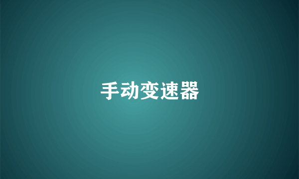 手动变速器