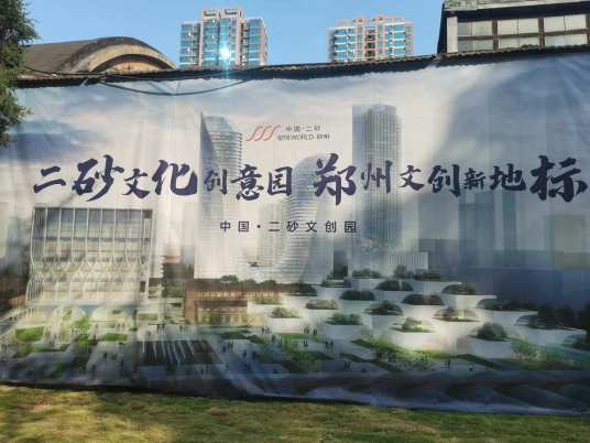 郑州二砂文化创意园