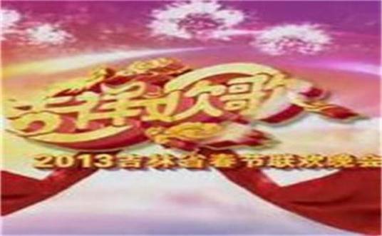 吉林卫视2013春晚