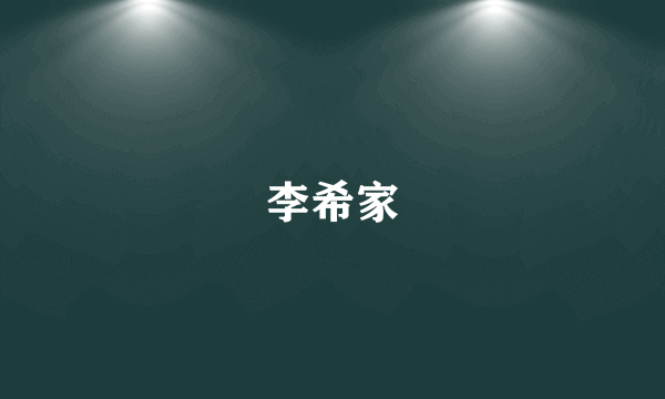 李希家