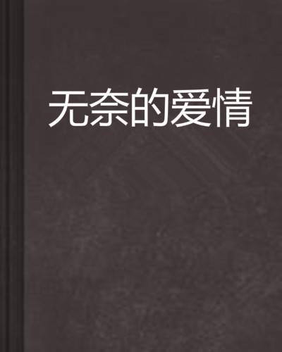 无奈的爱情（爱吃西红柿创作的都市小说）