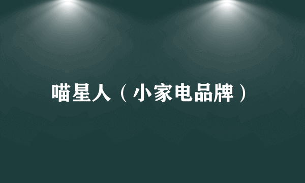 喵星人（小家电品牌）