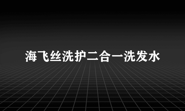 海飞丝洗护二合一洗发水