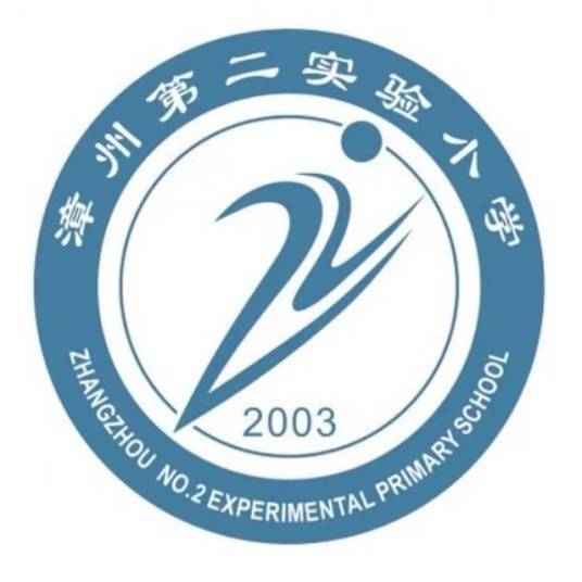 漳州市第二实验小学