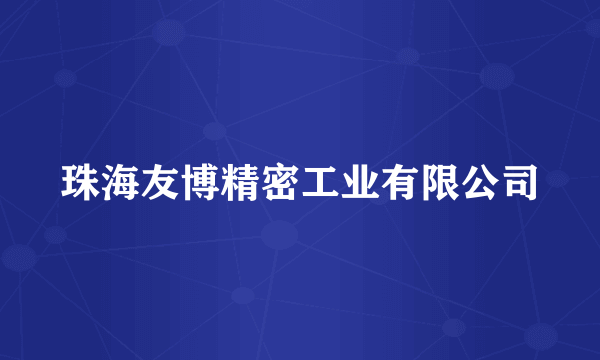 珠海友博精密工业有限公司