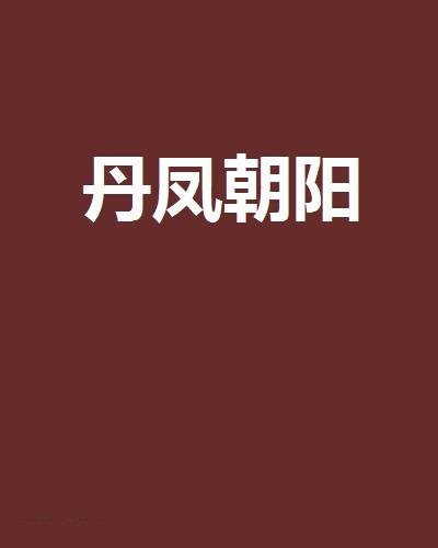 丹凤朝阳（卫风创作的网络小说）