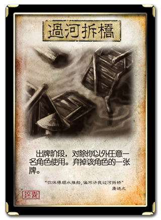 过河拆桥（桌游《三国杀》卡牌）