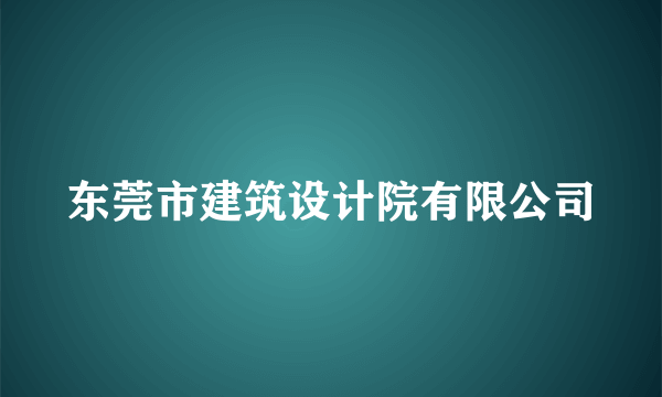 东莞市建筑设计院有限公司