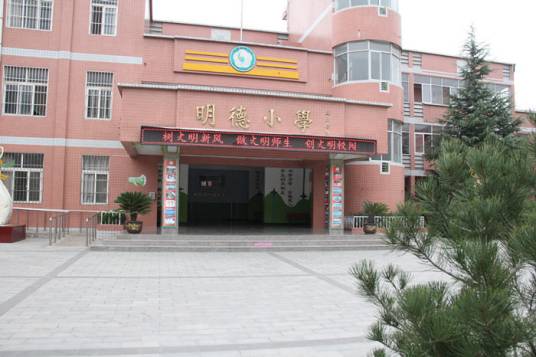 明德小学（江苏省泗洪县明德小学）