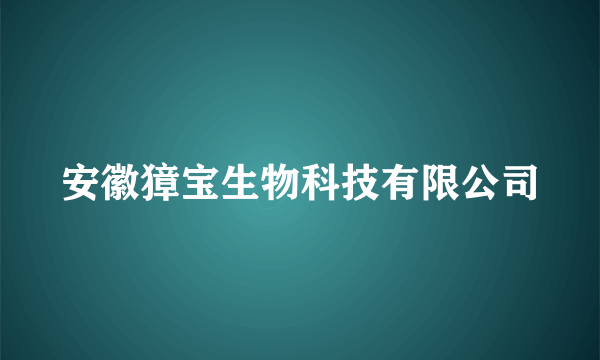 安徽獐宝生物科技有限公司
