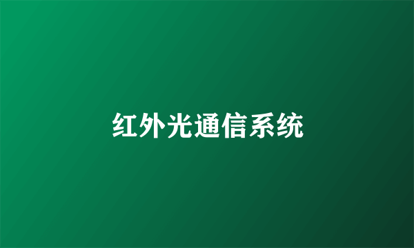 红外光通信系统