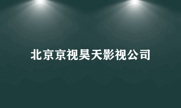 北京京视昊天影视公司