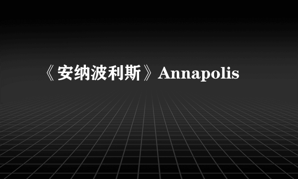 《安纳波利斯》Annapolis