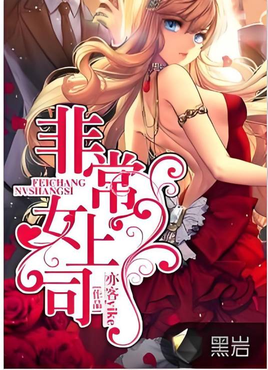 非常女上司（黑岩网小说）