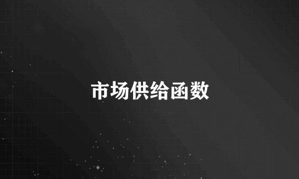 市场供给函数