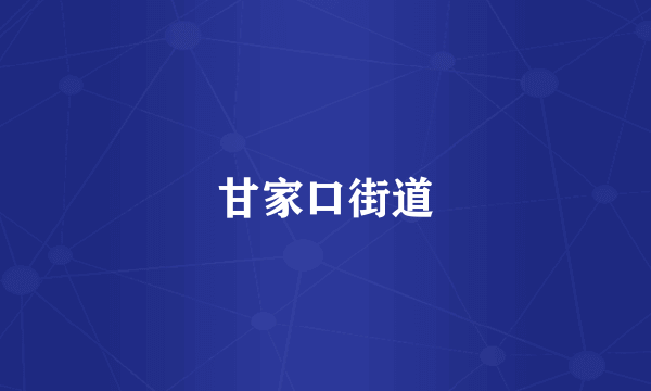甘家口街道