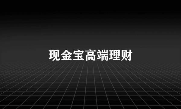 现金宝高端理财