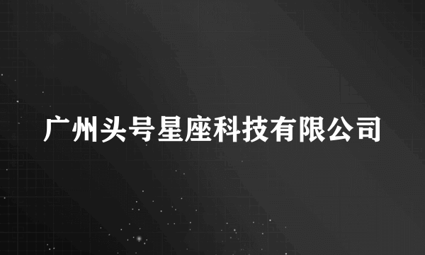 广州头号星座科技有限公司